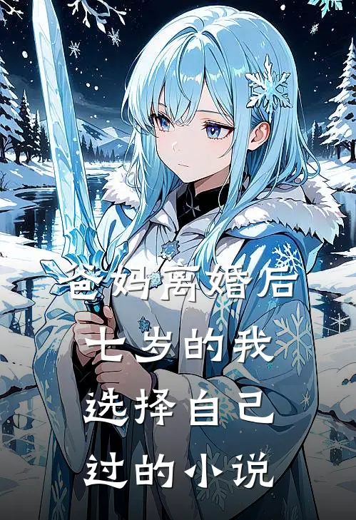 爸妈离婚后，七岁的我选择自己过的小说