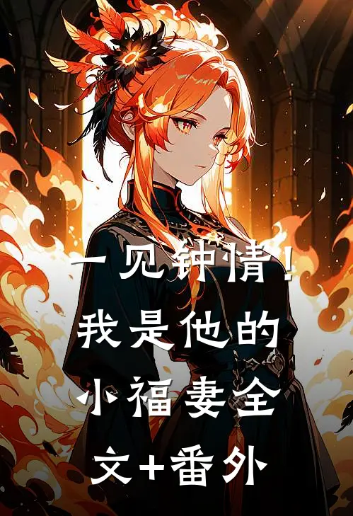 一见钟情！我是他的小福妻全文+番外