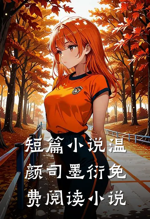 短篇小说温颜司墨衍免费阅读小说