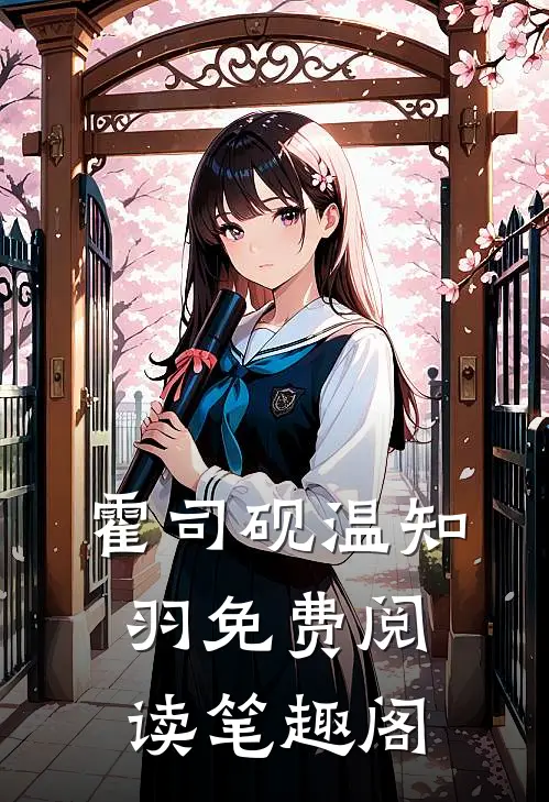霍司砚温知羽免费阅读笔趣阁
