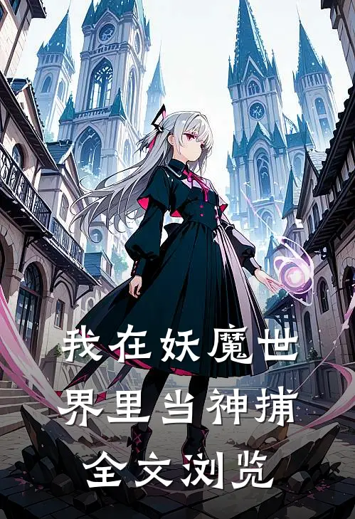 我在妖魔世界里当神捕全文浏览