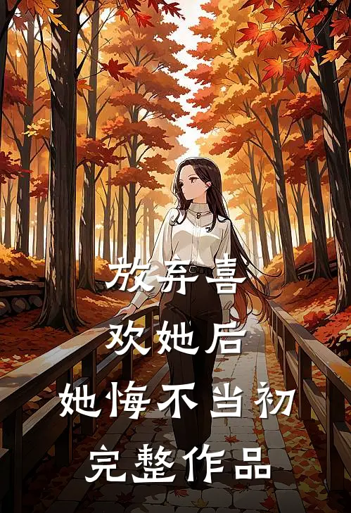 放弃喜欢她后,她悔不当初完整作品在线观看