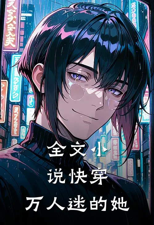 全文快穿万人迷的她又甜又撩