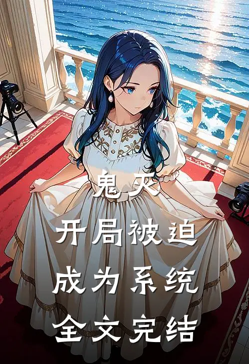 鬼灭开局被迫成为系统全文完结
