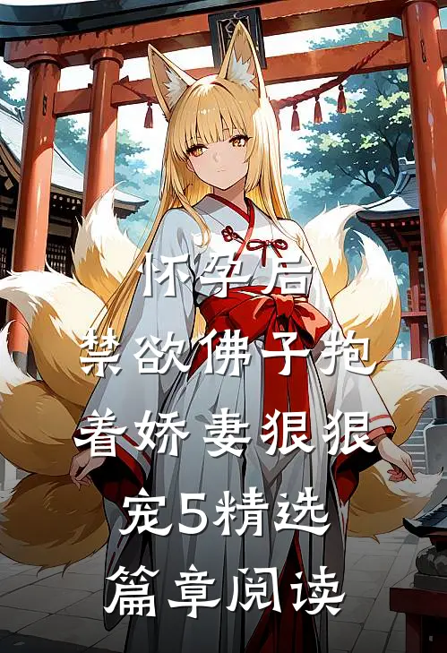 怀孕后,禁欲佛子抱着娇妻狠狠宠(5)精选篇章阅读
