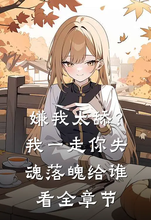 嫌我太舔？我一走你失魂落魄给谁看全章节