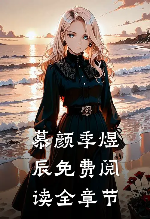 慕颜季煜辰免费阅读全章节