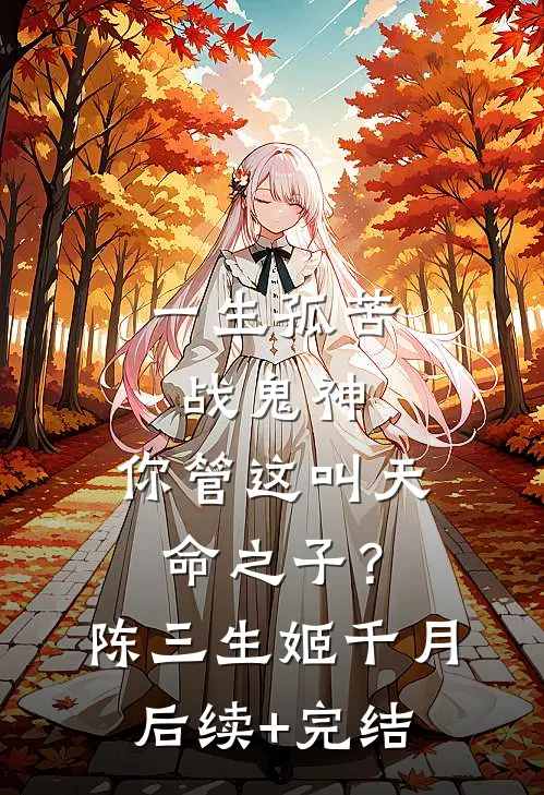 一生孤苦战鬼神，你管这叫天命之子？陈三生姬千月后续+完结