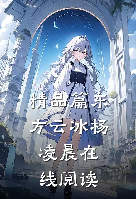 精品篇东方云冰杨凌晨在线阅读