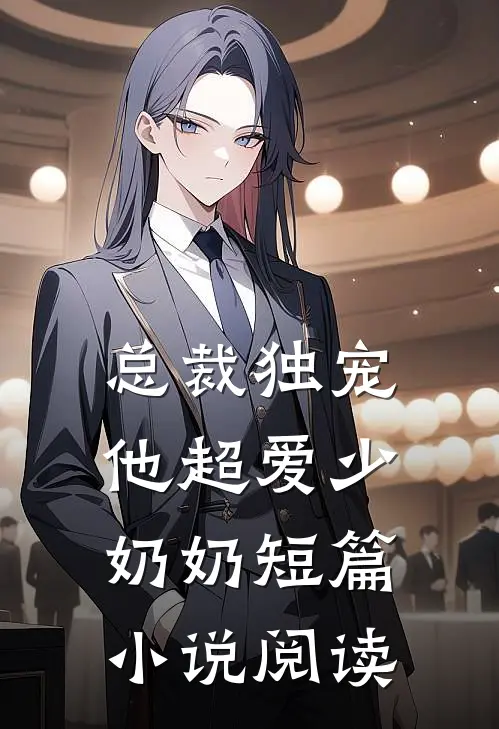 总裁独宠他超爱少奶奶短篇阅读全文