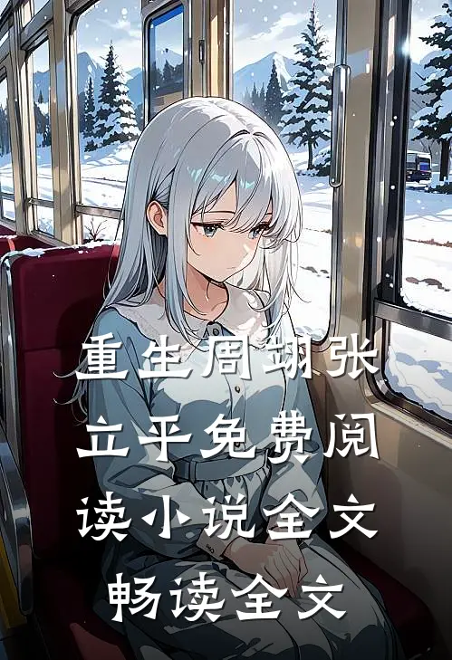 重生周翊张立平免费阅读小说全文畅读全文