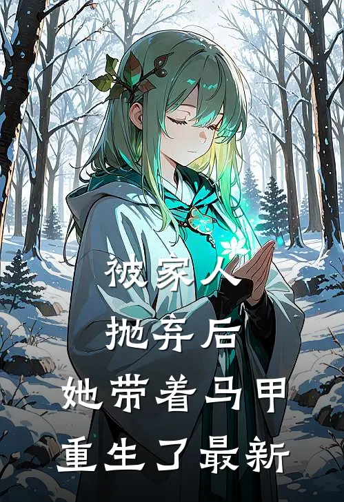 被家人抛弃后,她带着马甲重生了最新阅读