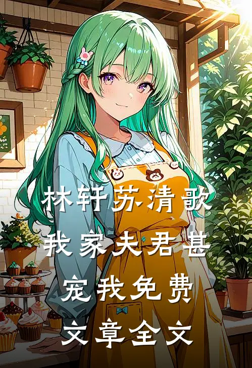 林轩苏清歌我家夫君甚宠我免费文章全文
