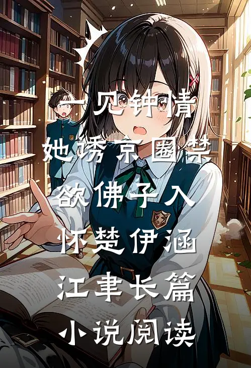 一见钟情：她诱京圈禁欲佛子入怀楚伊涵江聿长篇小说阅读