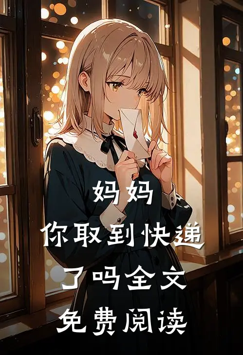 妈妈,你取到快递了吗全文免费阅读