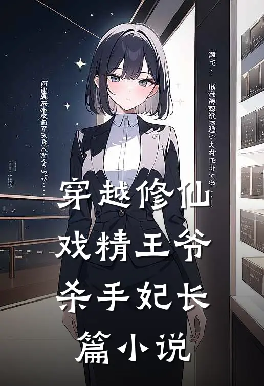 穿越修仙戏精王爷杀手妃长篇在线阅读