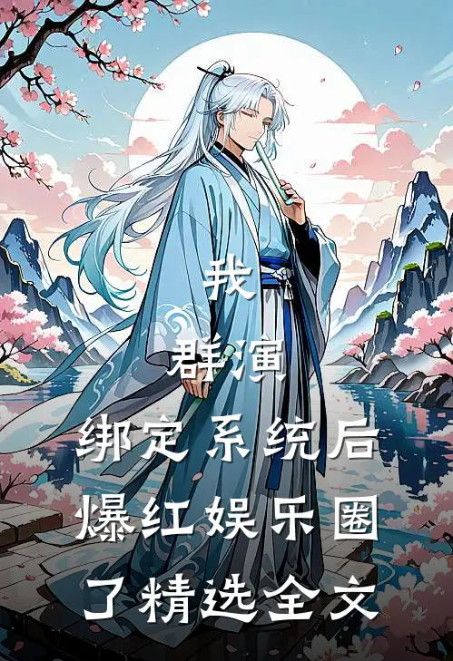 我，群演，绑定系统后爆红娱乐圈了精选全文