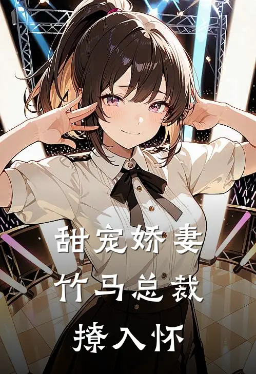 甜宠娇妻竹马总裁撩入怀全文阅读
