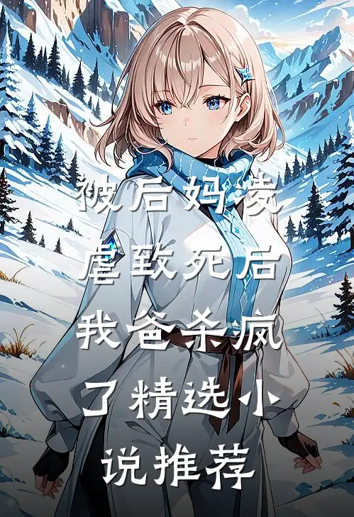 被后妈凌虐致死后,我爸杀疯了精选推荐免费阅读