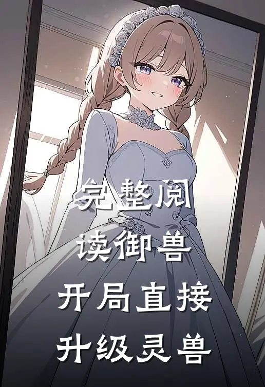 完整阅读御兽,开局直接升级灵兽的