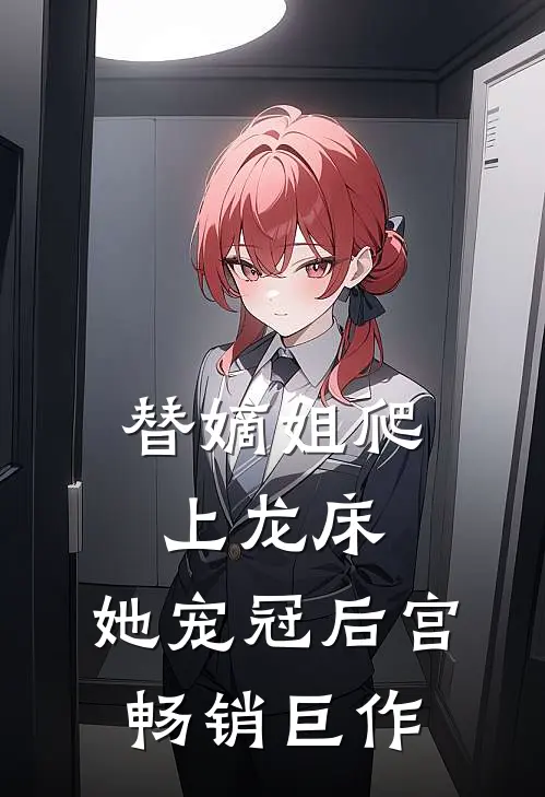 替嫡姐爬上龙床,她宠冠后宫畅销巨作