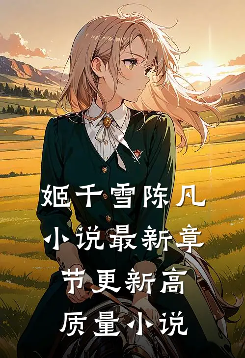 姬千雪陈凡小说最新章节更新高质量小说