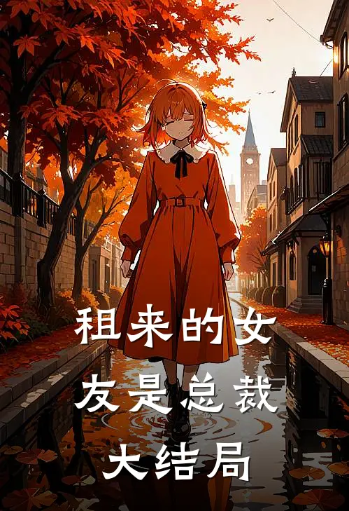 租来的女友是总裁大结局
