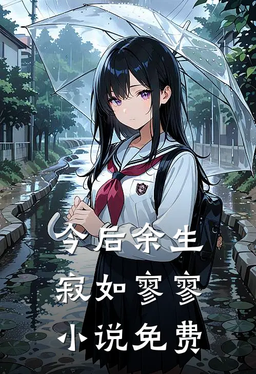 今后余生,寂如寥寥免费阅读