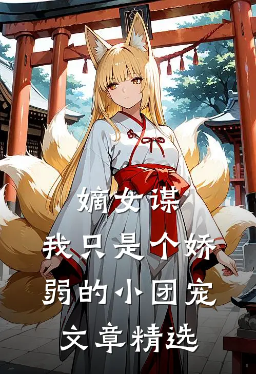 嫡女谋我只是个娇弱的小团宠文章精选