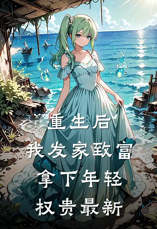 重生后,我发家致富,拿下年轻权贵最新