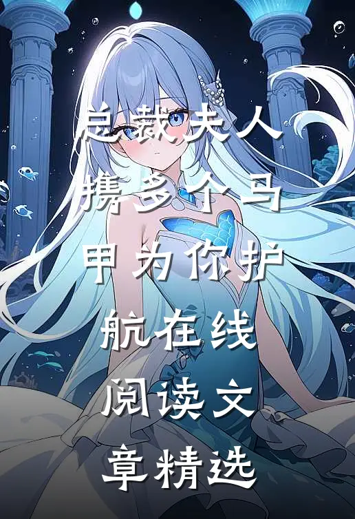 总裁夫人携多个马甲为你护航在线阅读文章精选