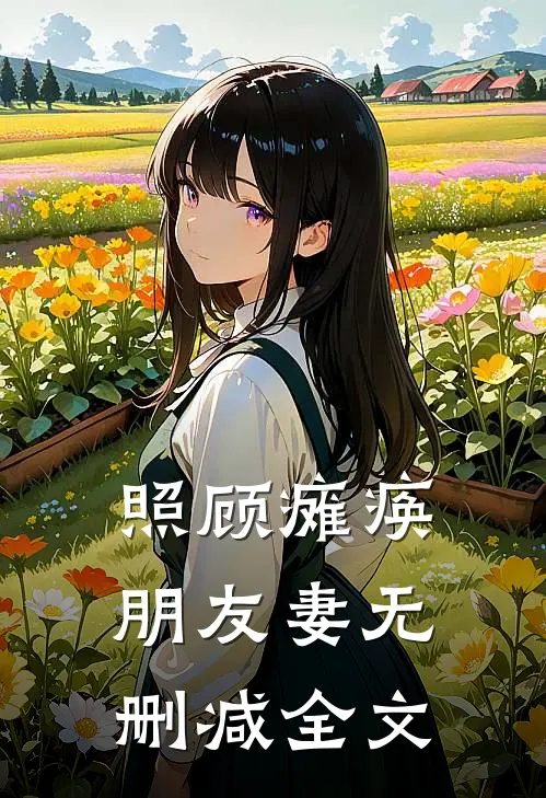 照顾瘫痪朋友妻无删减全文