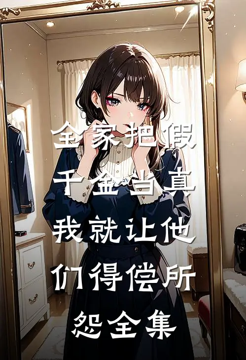 全家把假千金当真，我就让他们得偿所怨全集