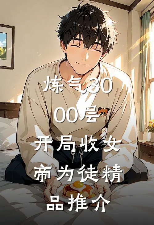 炼气3000层，开局收女帝为徒精品推介