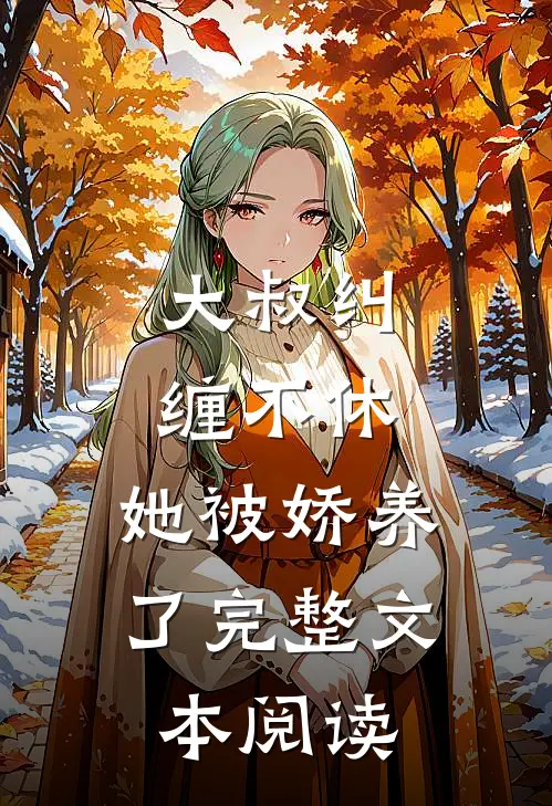 大叔纠缠不休,她被娇养了完整文本阅读免费