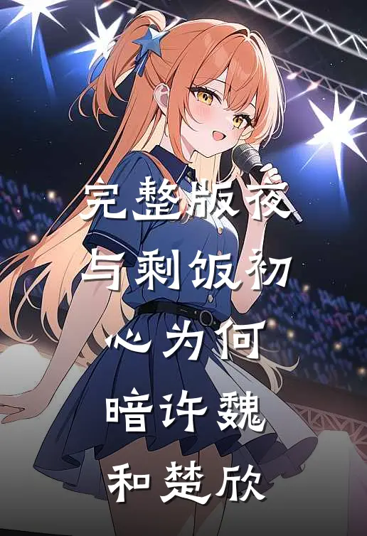 完整版(夜与剩饭)初心为何暗许魏和楚欣