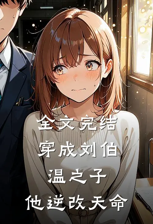 全文完结穿成刘伯温之子,他逆改天命的