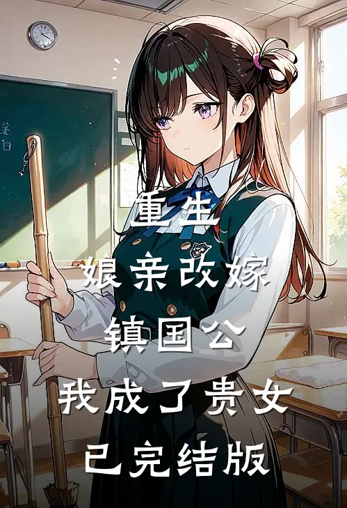 重生娘亲改嫁镇国公,我成了贵女已完结版