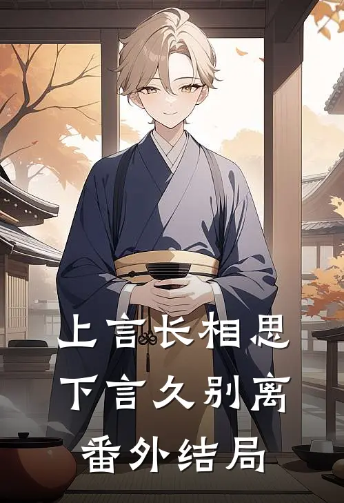 上言长相思,下言久别离番外结局是he吗