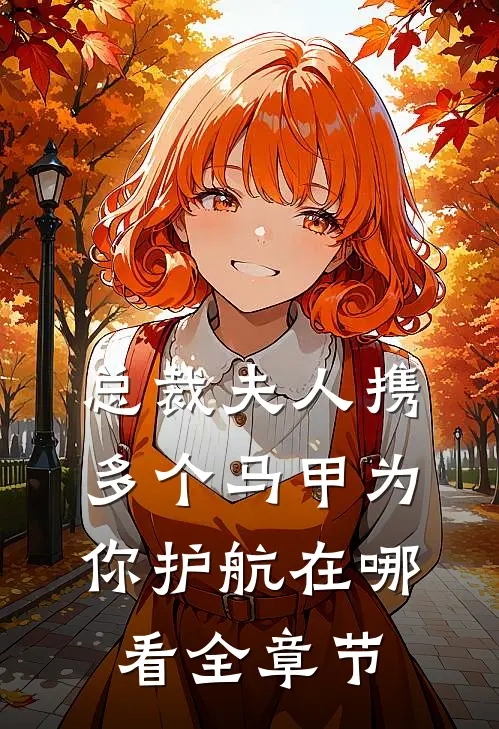 总裁夫人携多个马甲为你护航在哪看全章节