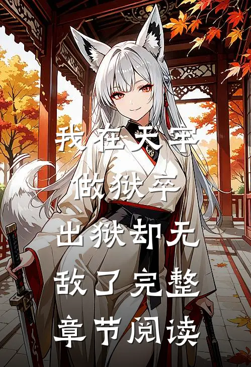 我在天牢做狱卒,出狱却无敌了完整章节阅读免费