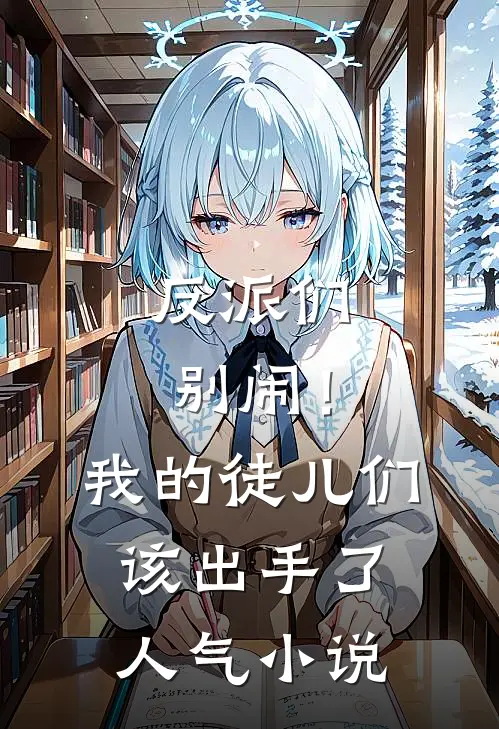 反派们别闹!我的徒儿们该出手了人气免费阅读