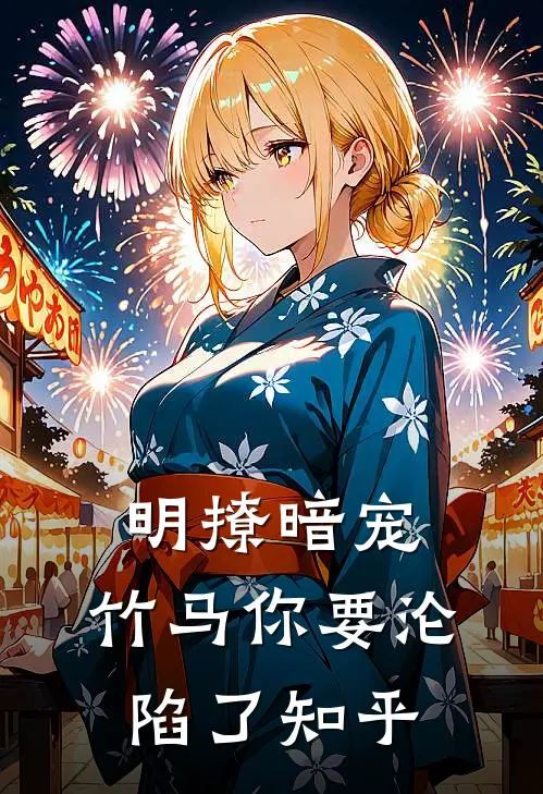 明撩暗宠,竹马你要沦陷了知乎免费阅读