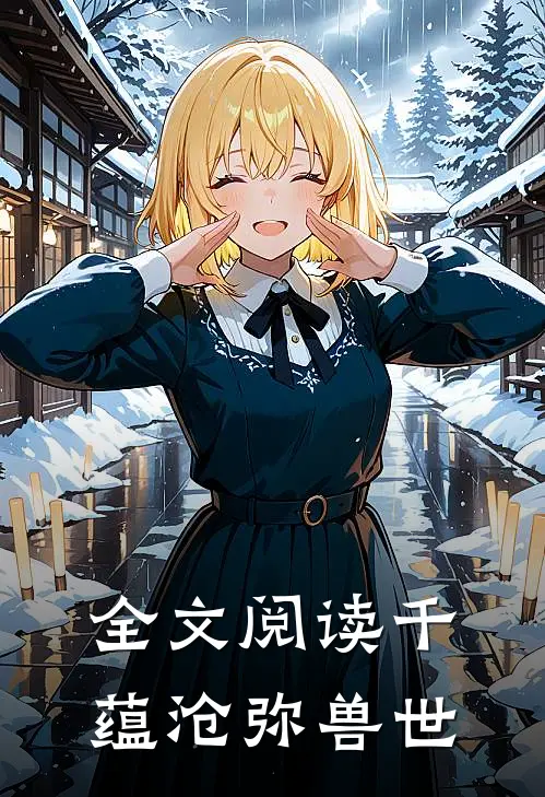 全文阅读千蕴沧弥兽世