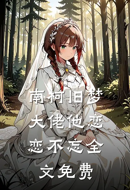 南柯旧梦大佬他恋恋不忘全文免费观看