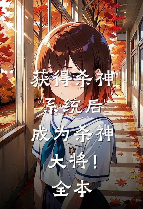 获得杀神系统后,成为杀神大将!全本免费阅读