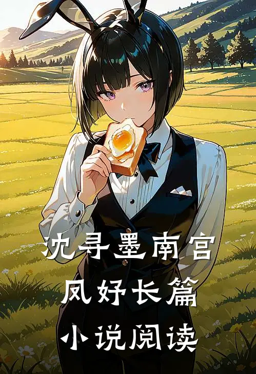 沈寻墨南宫凤妤长篇小说阅读