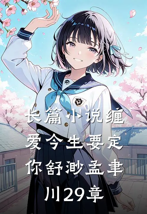 长篇小说缠爱今生要定你舒渺孟聿川29章