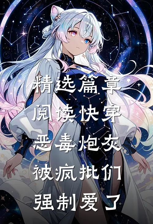 精选篇章阅读快穿：恶毒炮灰被疯批们强制爱了