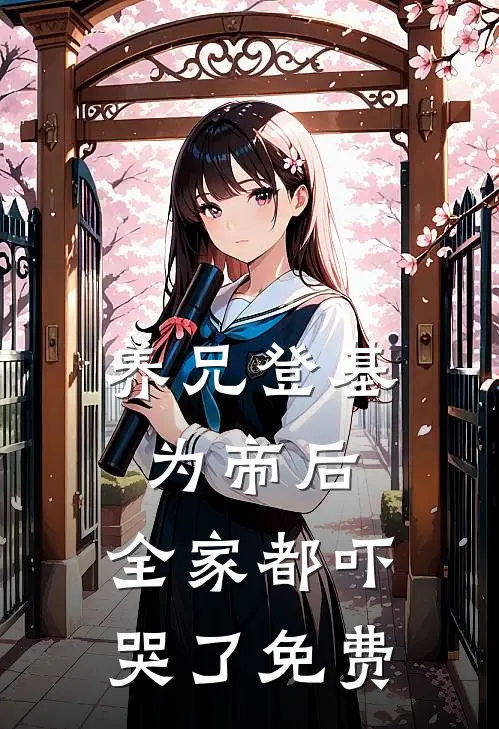 养兄登基为帝后,全家都吓哭了免费漫画